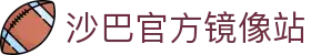 沙巴官方平台下载站(中国)正版APP入口|Shaba Sports